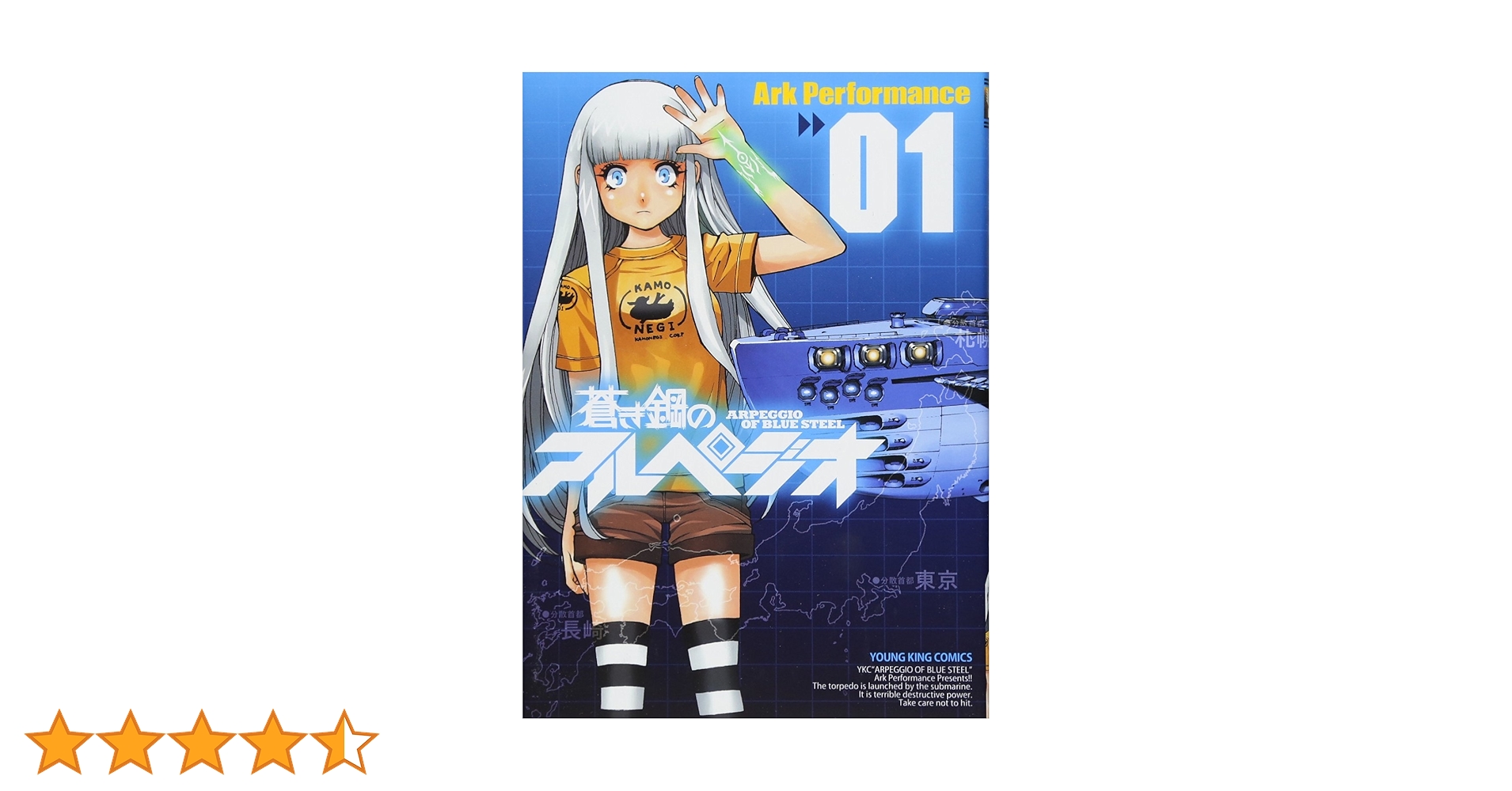 Amazon.co.jp: 蒼き鋼のアルペジオ (01) (ヤングキングコミックス